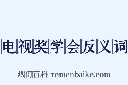 电视奖学会反义词是什么意思的图片